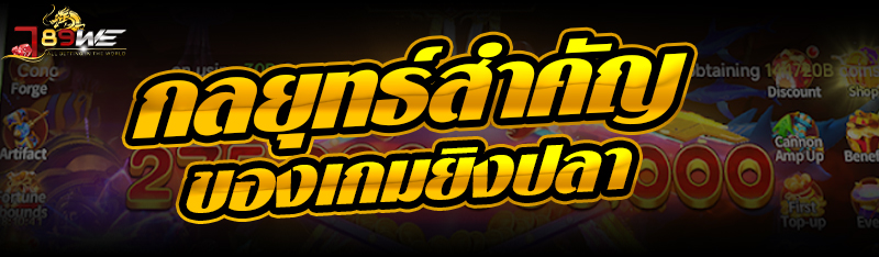 กลยุทธ์สำคัญของเกมยิงปลา