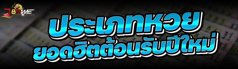 ประเภทหวยยอดฮิตต้อนรับปีใหม่