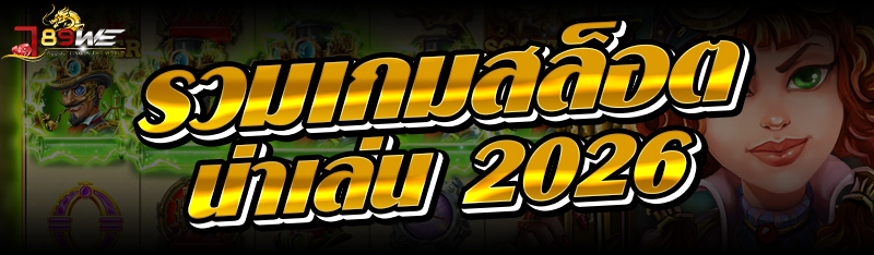 รวมเกมสล็อต น่าเล่น 2026