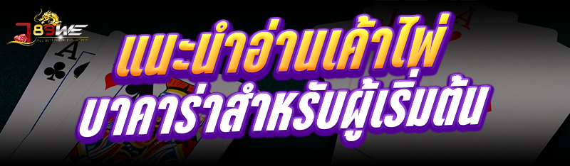แนะนำ อ่านเค้าไพ่บาคาร่า สำหรับผู้เริ่มต้น