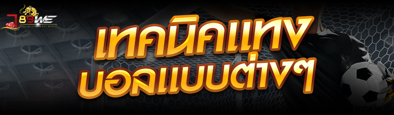 เทคนิคเเทงบอลเเบบต่างๆ