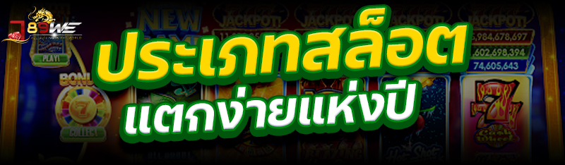 ประเภทสล็อตแตกง่ายแห่งปี