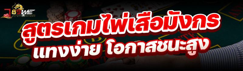 สูตรเกมไพ่เสือมังกร แทงง่าย โอกาสชนะสูง