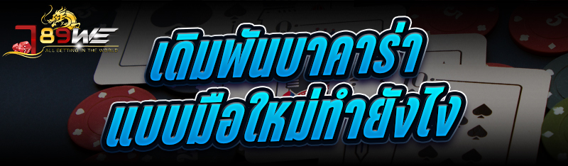 เดิมพันบาคาร่าแบบมือใหม่ ทำยังไง