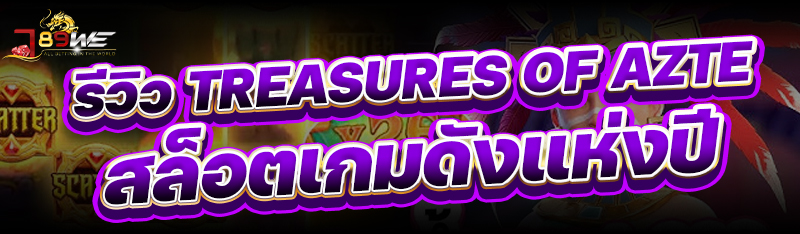 รีวิว Treasures of Aztec สล็อตเกมดังแห่งปี