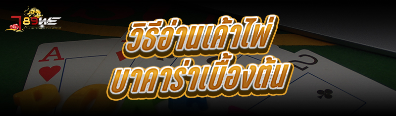 วิธีอ่านเค้าไพ่บาคาร่า เบื้องต้น