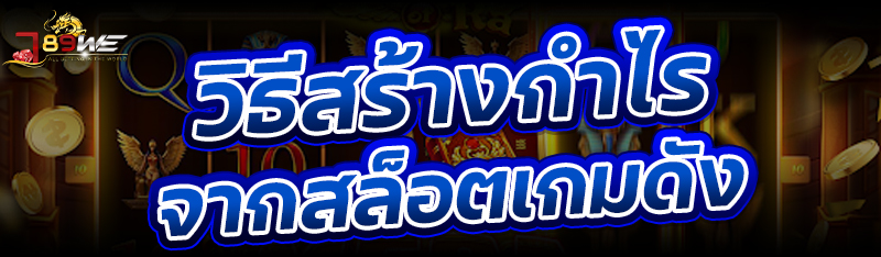 วิธีสร้างกำไรจากสล็อตเกมดัง